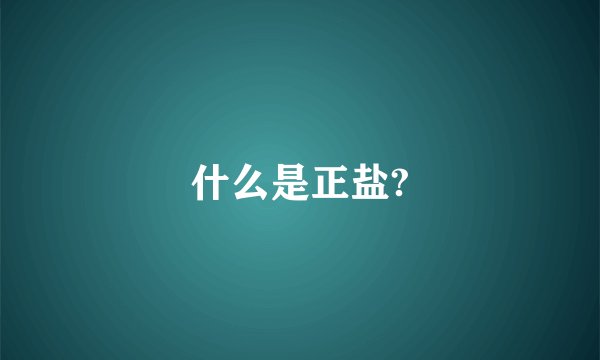什么是正盐?