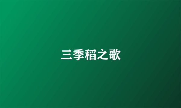 三季稻之歌