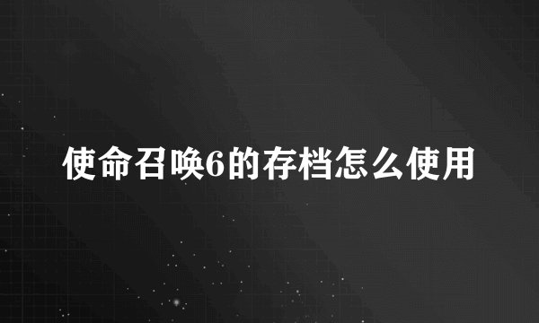 使命召唤6的存档怎么使用