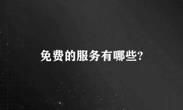免费的服务有哪些?