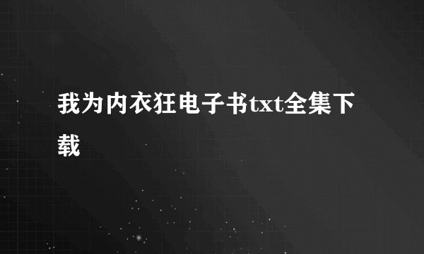 我为内衣狂电子书txt全集下载