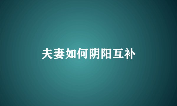 夫妻如何阴阳互补