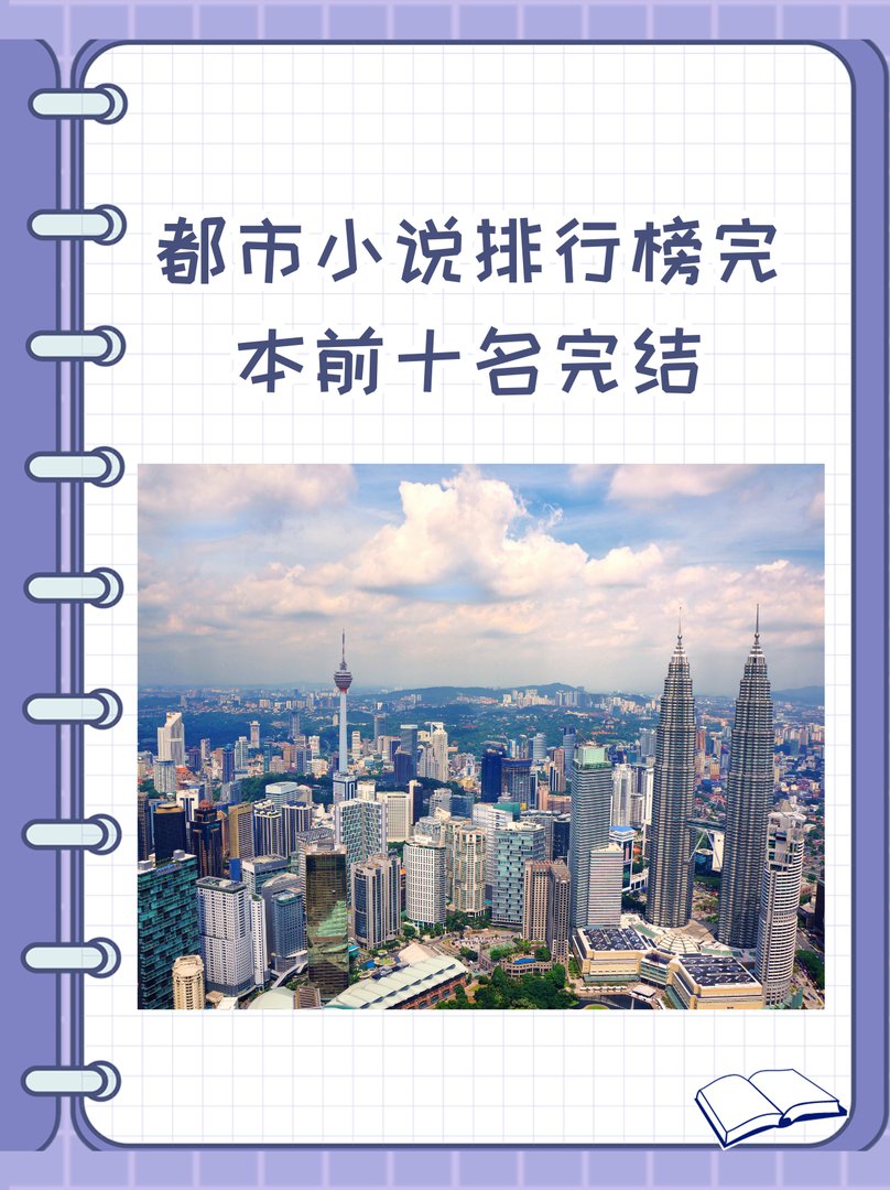 都市小说排行榜完本前十名完结