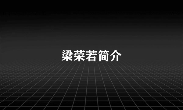 梁荣若简介
