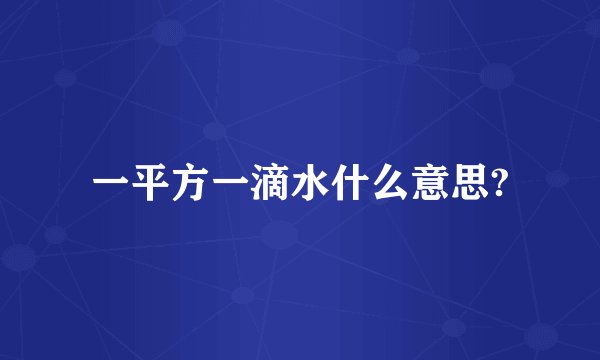 一平方一滴水什么意思?
