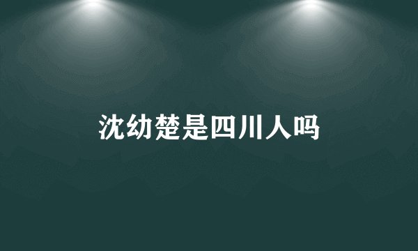 沈幼楚是四川人吗