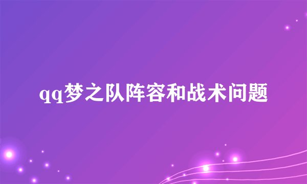 qq梦之队阵容和战术问题
