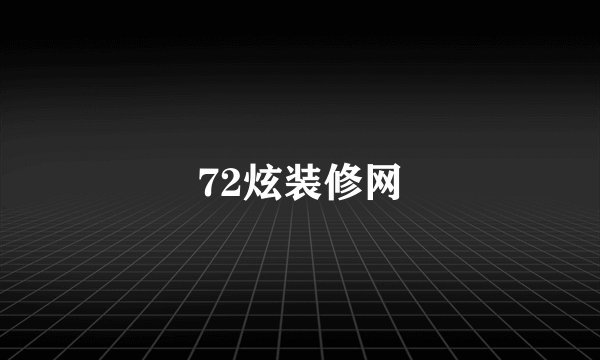 72炫装修网