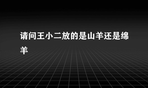 请问王小二放的是山羊还是绵羊