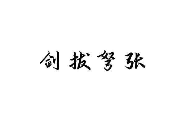 什么弩张成语