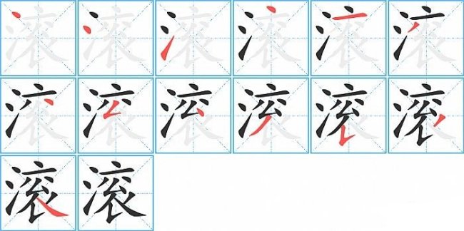 滚怎么写笔顺