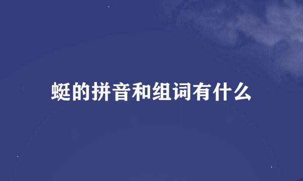 蜓的拼音和组词有什么