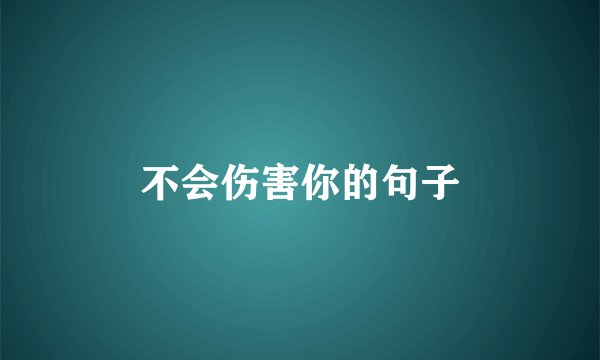 不会伤害你的句子