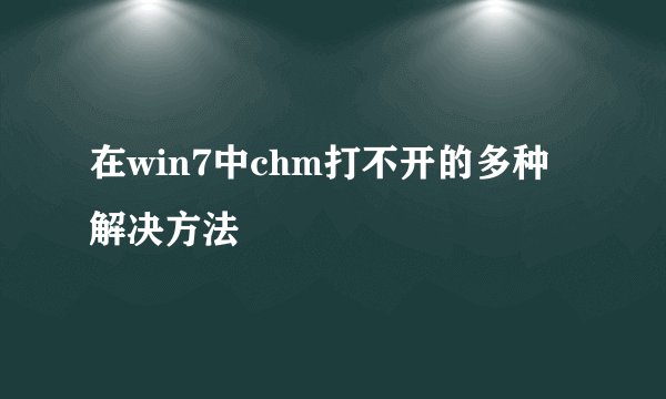 在win7中chm打不开的多种解决方法