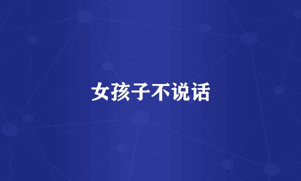 女孩子不说话