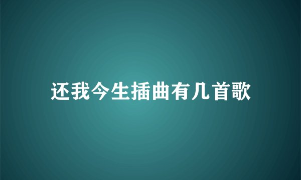 还我今生插曲有几首歌