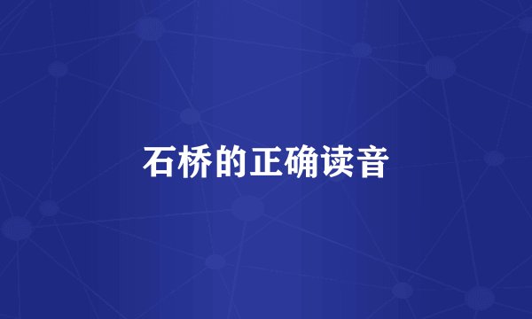 石桥的正确读音