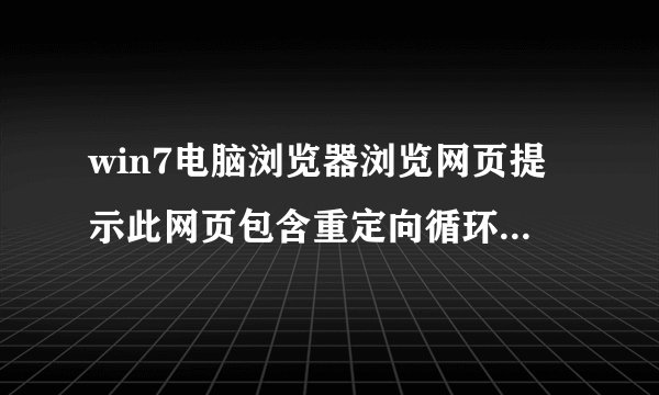 win7电脑浏览器浏览网页提示此网页包含重定向循环怎么处理
