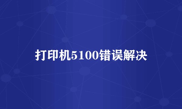 打印机5100错误解决