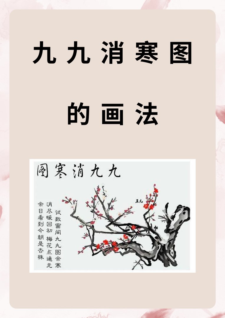 九九消寒图的画法