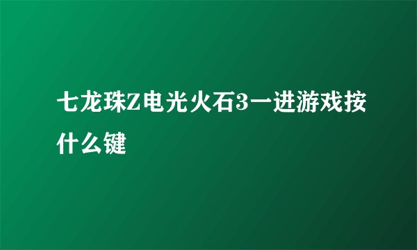 七龙珠Z电光火石3一进游戏按什么键