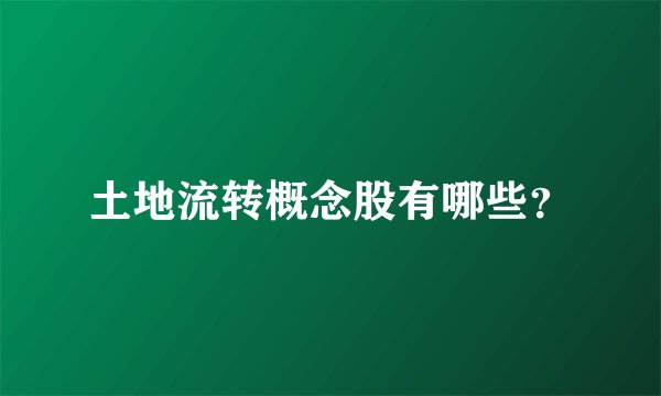 土地流转概念股有哪些？