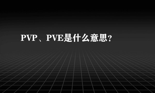 PVP、PVE是什么意思？