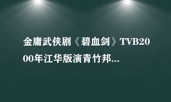 金庸武侠剧《碧血剑》TVB2000年江华版演青竹邦邦主的演员是谁