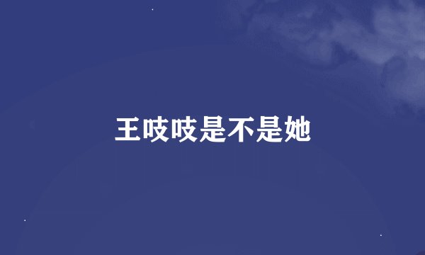 王吱吱是不是她