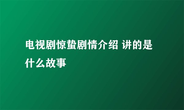电视剧惊蛰剧情介绍 讲的是什么故事