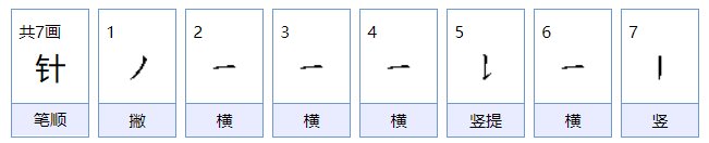 针组词有哪些