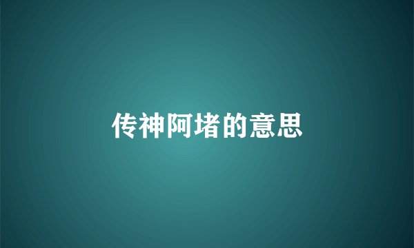 传神阿堵的意思
