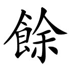 “余”的偏旁部首是什么？