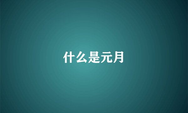 什么是元月