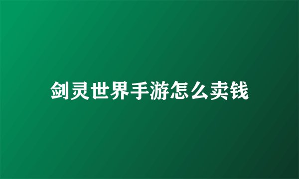剑灵世界手游怎么卖钱