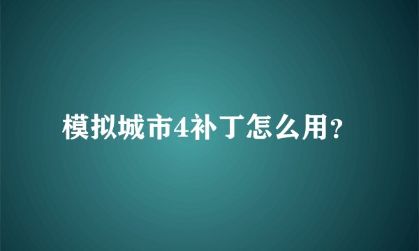 模拟城市4补丁怎么用？