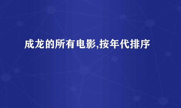 成龙的所有电影,按年代排序