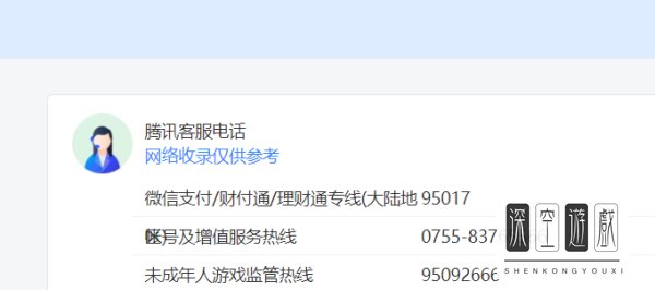王者荣耀客服在线咨询人工电话是多少？