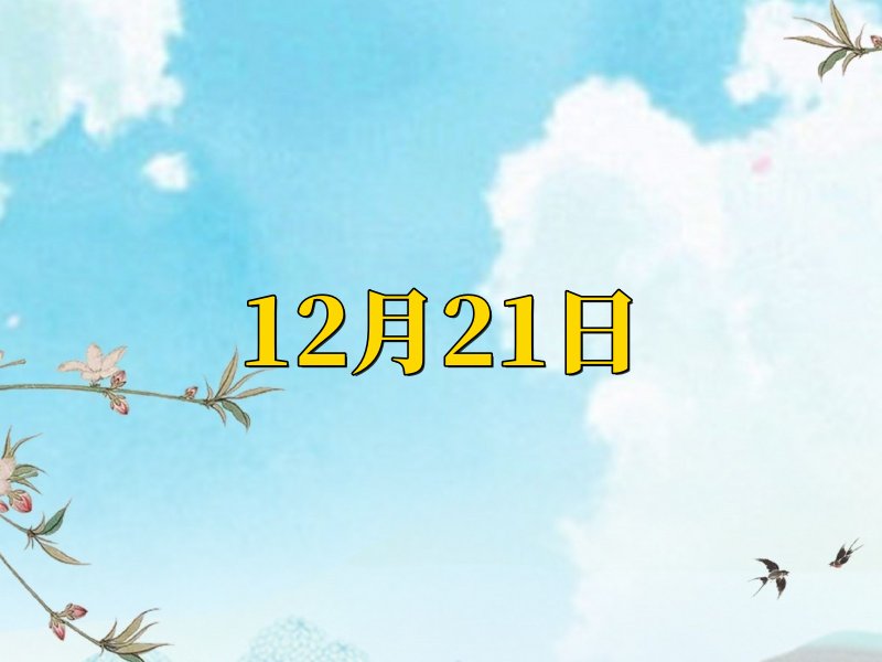 2023年12月份搬家黄道吉日一览表