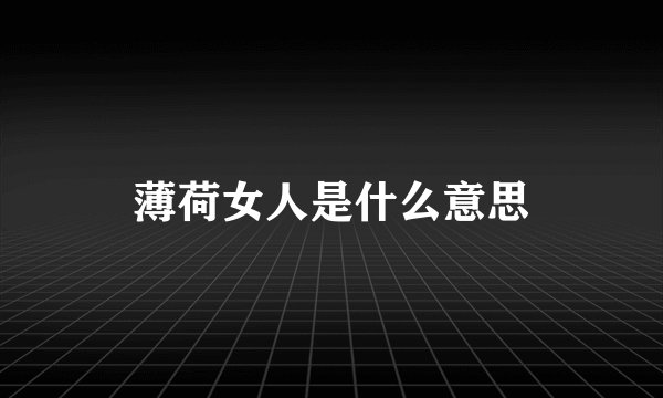 薄荷女人是什么意思