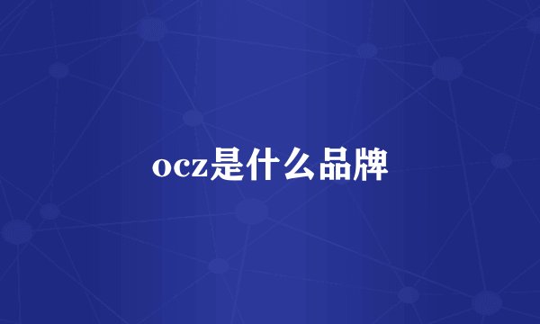 ocz是什么品牌