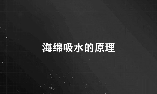 海绵吸水的原理