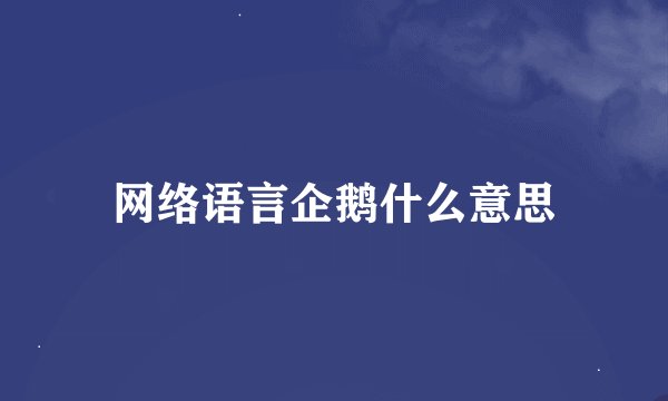 网络语言企鹅什么意思