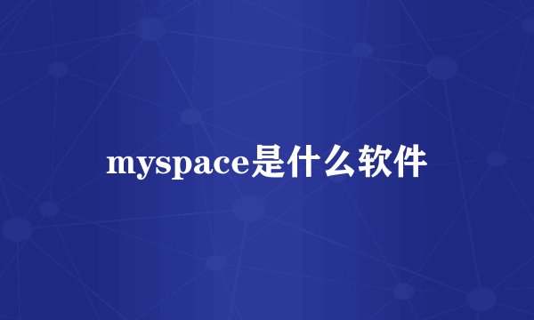 myspace是什么软件