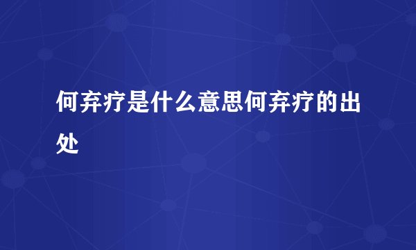 何弃疗是什么意思何弃疗的出处