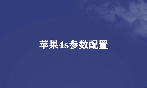 苹果4s参数配置