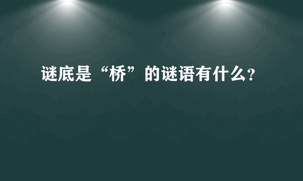 谜底是“桥”的谜语有什么？