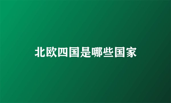 北欧四国是哪些国家