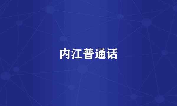 内江普通话