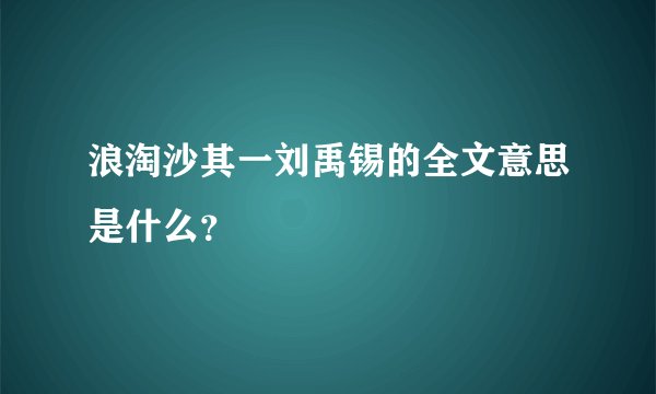 浪淘沙其一刘禹锡的全文意思是什么？